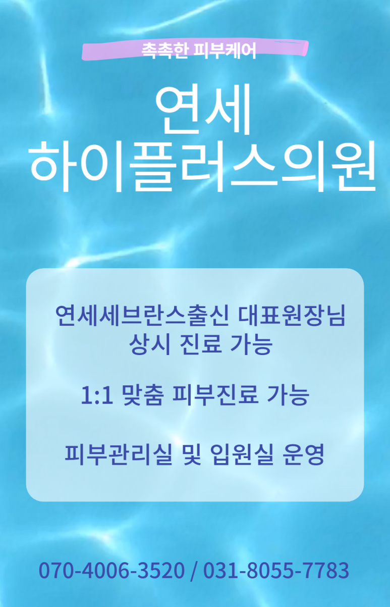 연세하이플러스의원 이미지