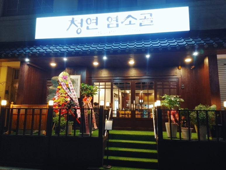 청연염소골 이미지