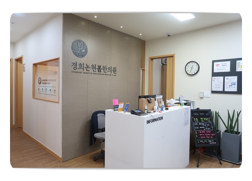 논현한의원 이미지