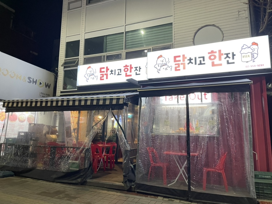 닭치고 한잔 이미지