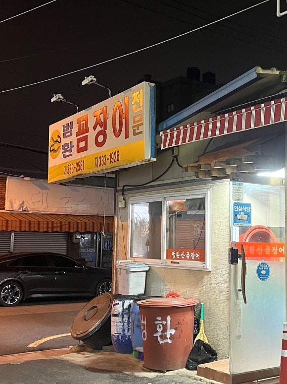 범환산꼼장어 이미지