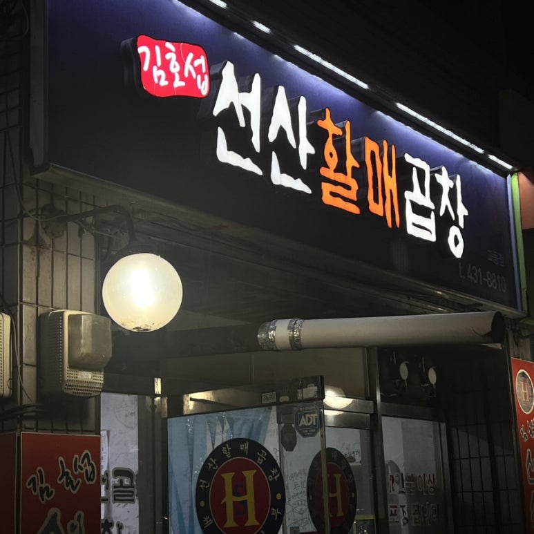 선산할매곱창 이미지