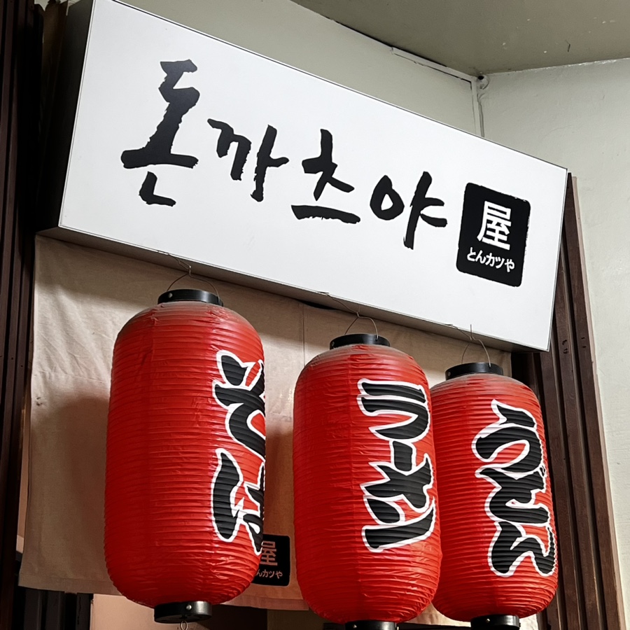 돈까츠야 복돈 이미지