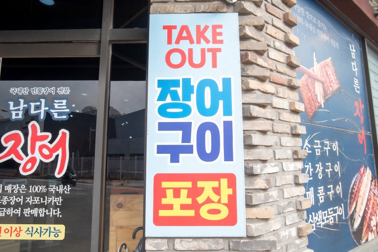 남다른장어 이미지