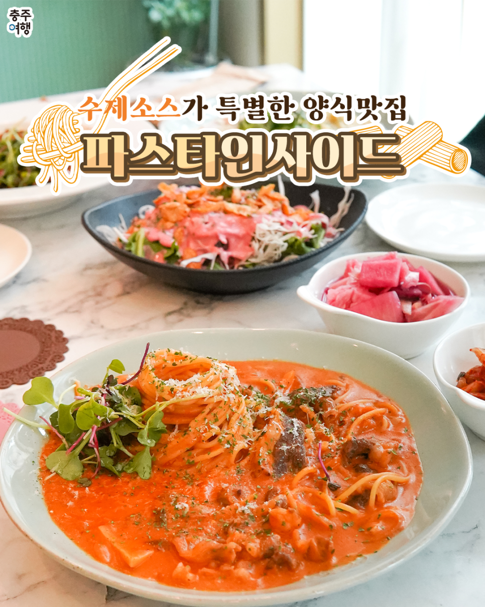파스타인사이드 이미지
