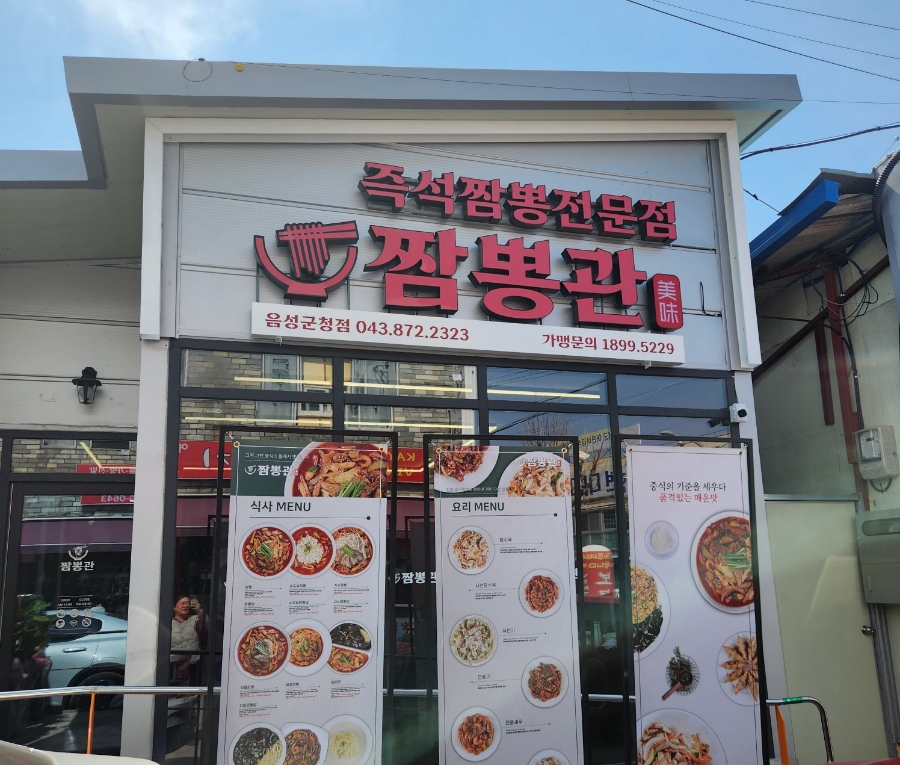 짬뽕관 음성군청점 이미지