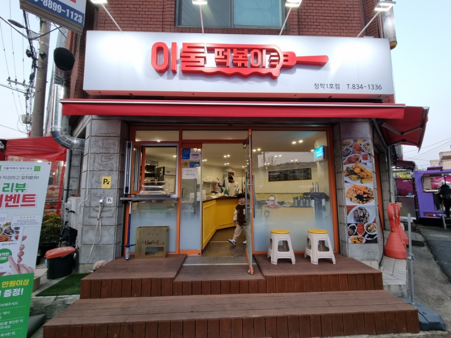 이둘떡볶이청학 이미지