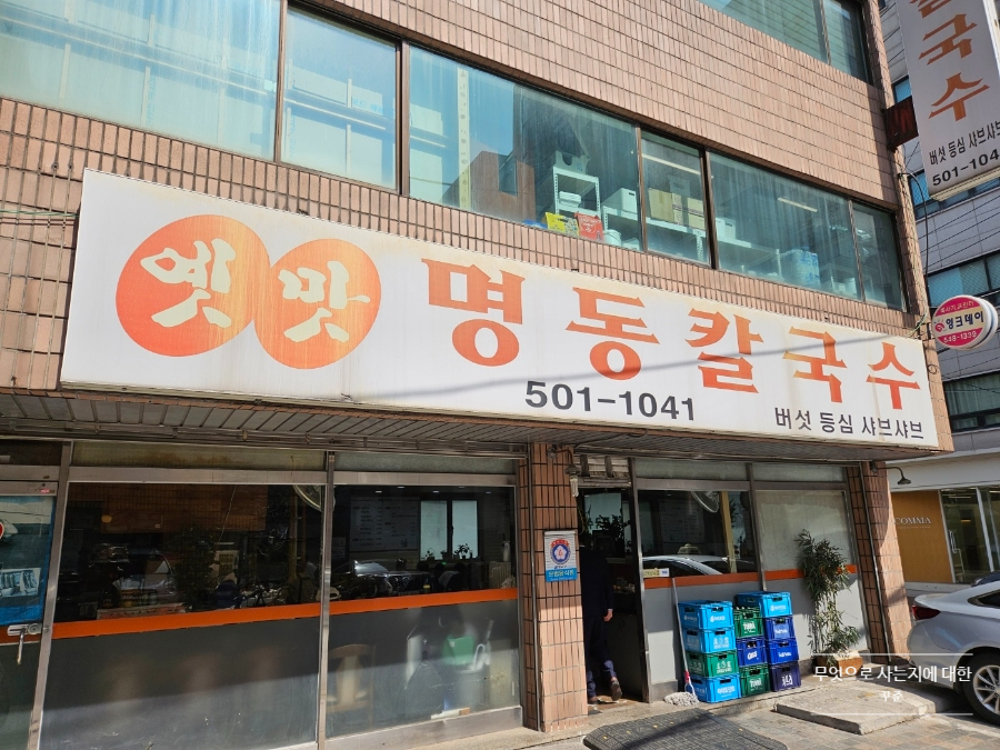 옛맛명동칼국수 이미지