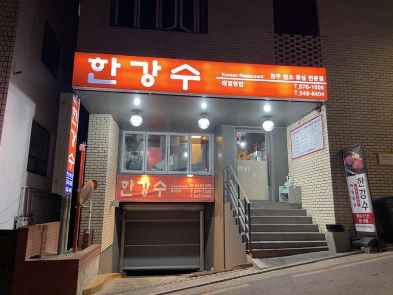 한강수 식당 이미지
