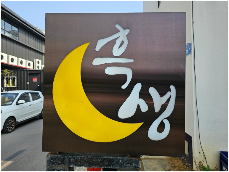 흑생 이미지