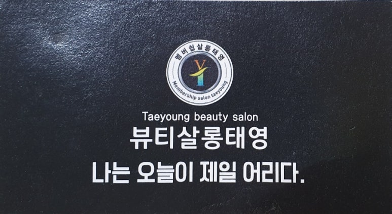 뷰티살롱태영 이미지