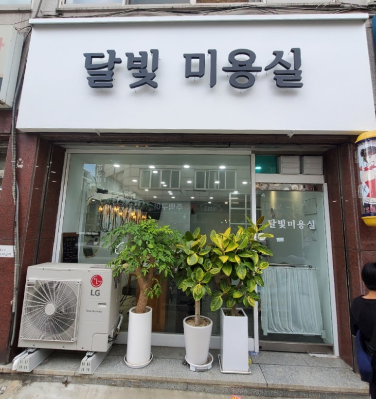 달빛미용실 이미지
