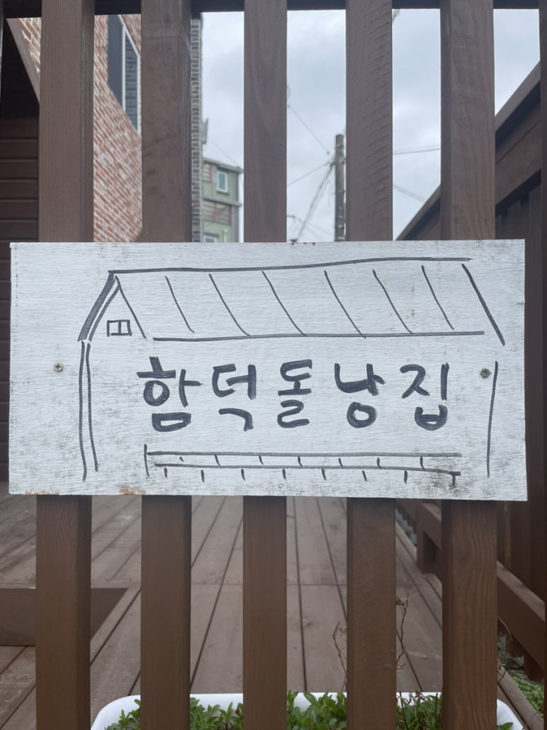 함덕돌낭집 이미지