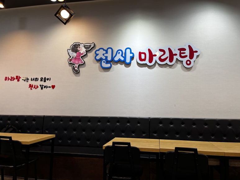 천사마라탕 이미지