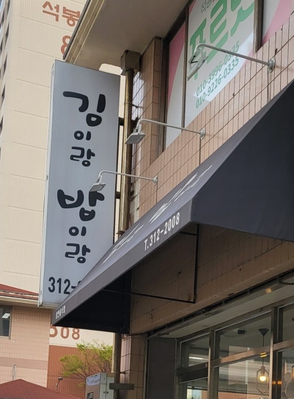 김이랑밥이랑 이미지