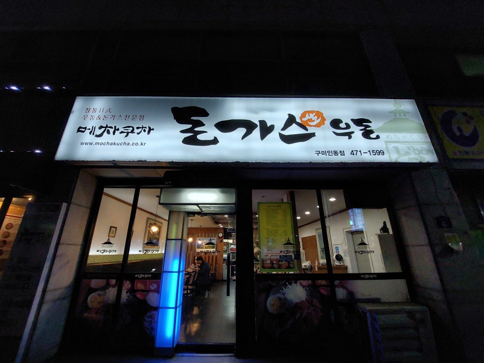 메차쿠차인동점 이미지