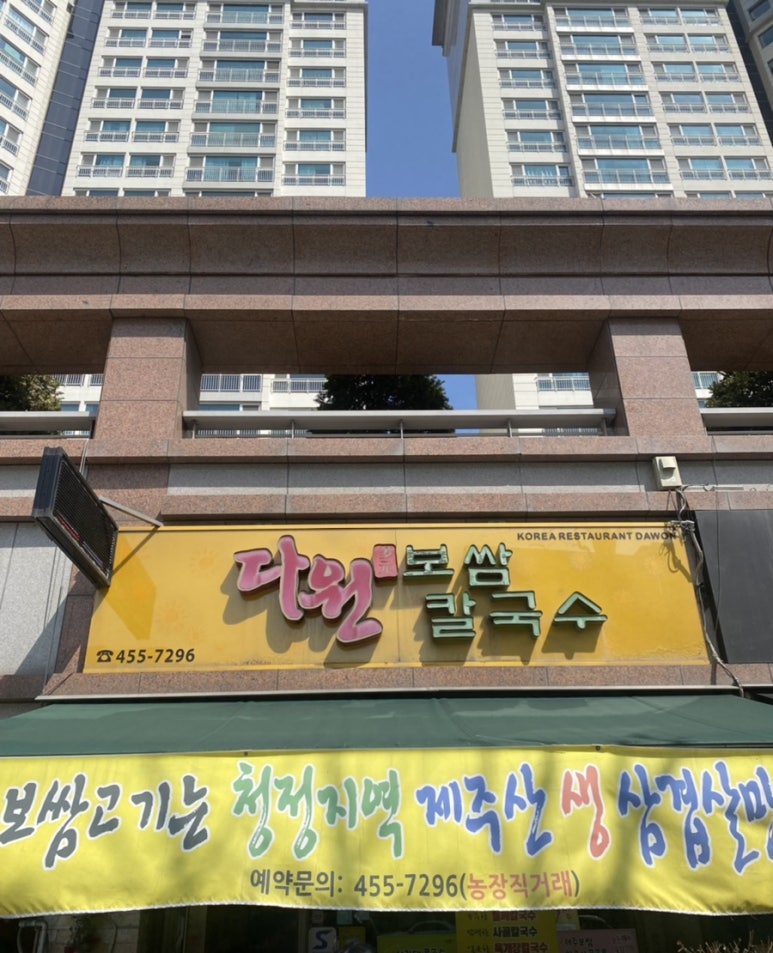 다원보쌈칼국수 이미지