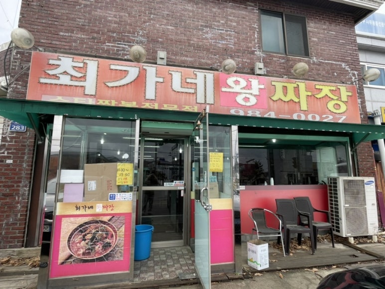 최가네손짜장 이미지