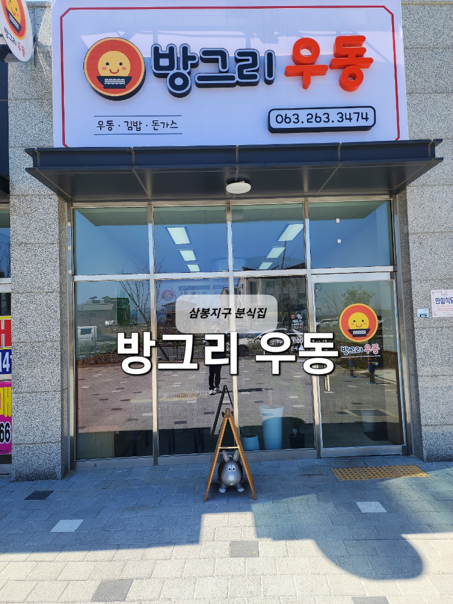 방그리우동 이미지