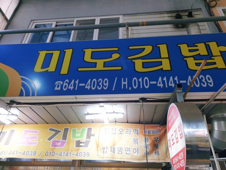 미도김밥 이미지