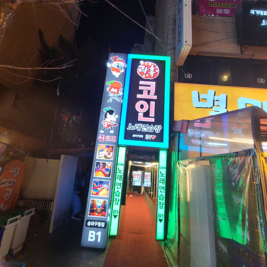 락휴코인노래연습장송파 이미지