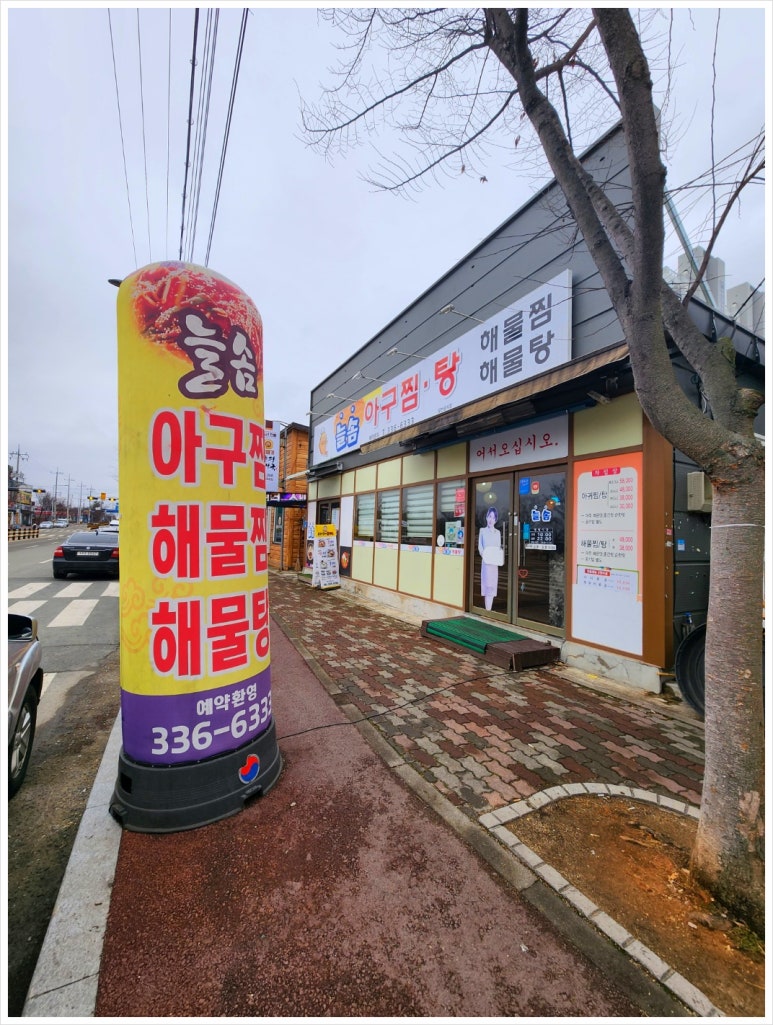 늘솜아구찜 이미지
