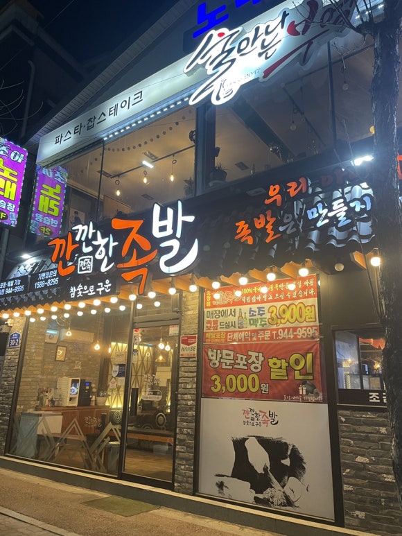 깐깐한족발(송정점) 이미지