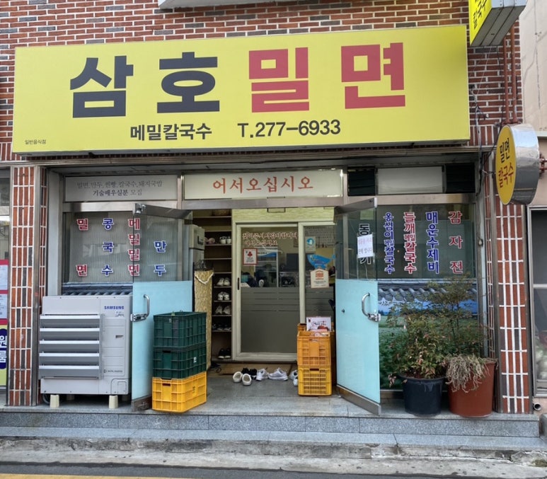 삼호밀면 이미지
