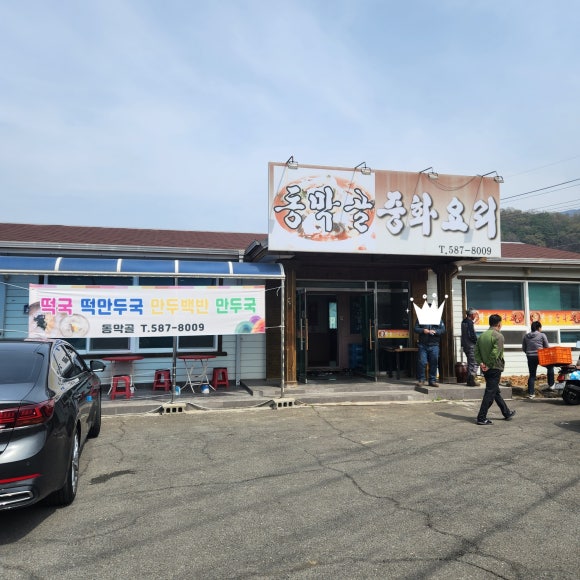 동막골중화요리 이미지