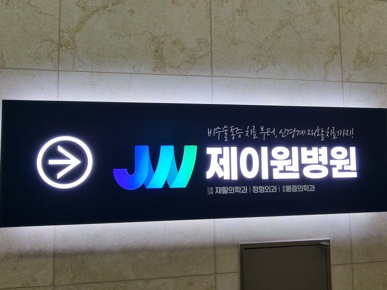 제이원병원 이미지