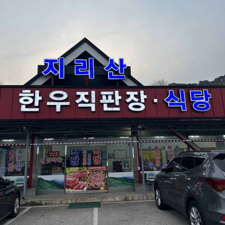 지리산 한우 직판장 이미지