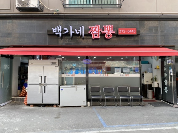 백가네짬뽕 이미지