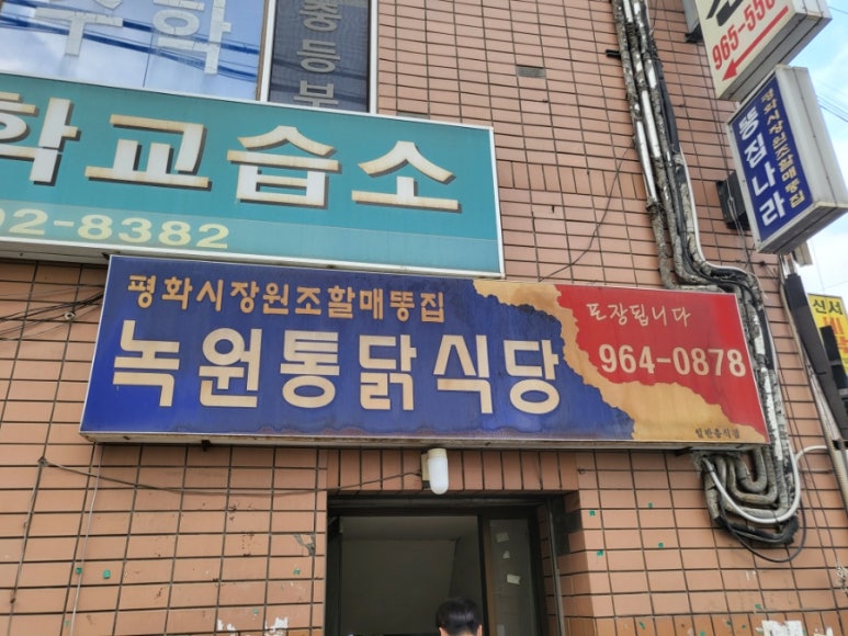 녹원통닭식당 이미지
