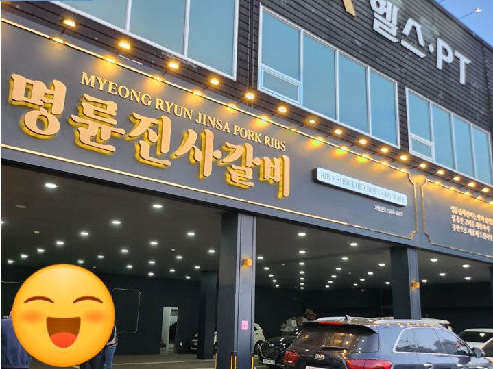 명륜진사갈비양산북정점 이미지