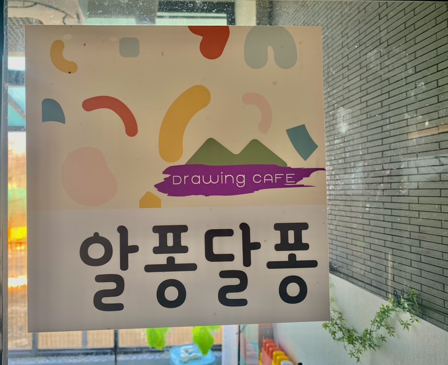 알퐁달퐁드로잉카페 이미지