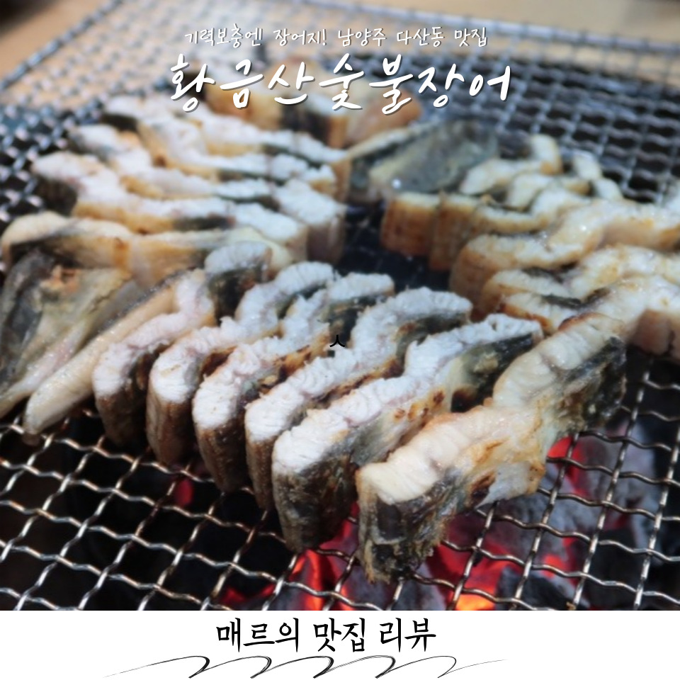 황금산숯불장어 이미지