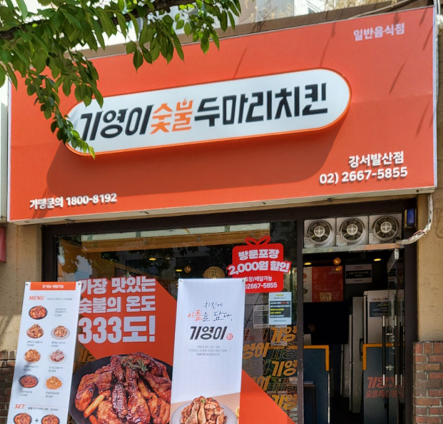 기영이숯불두마리치킨강서 이미지