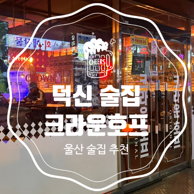 크라운호프 울산덕신점 이미지