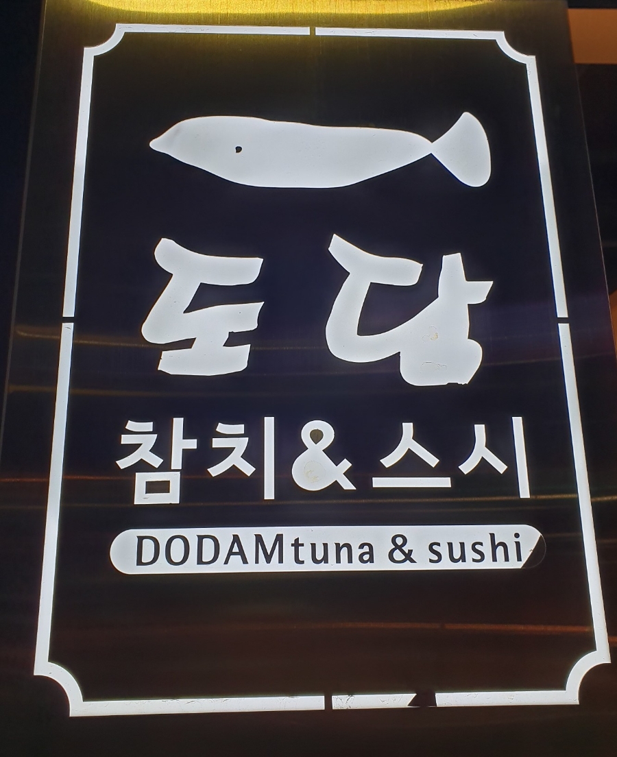 도담참치스시 이미지
