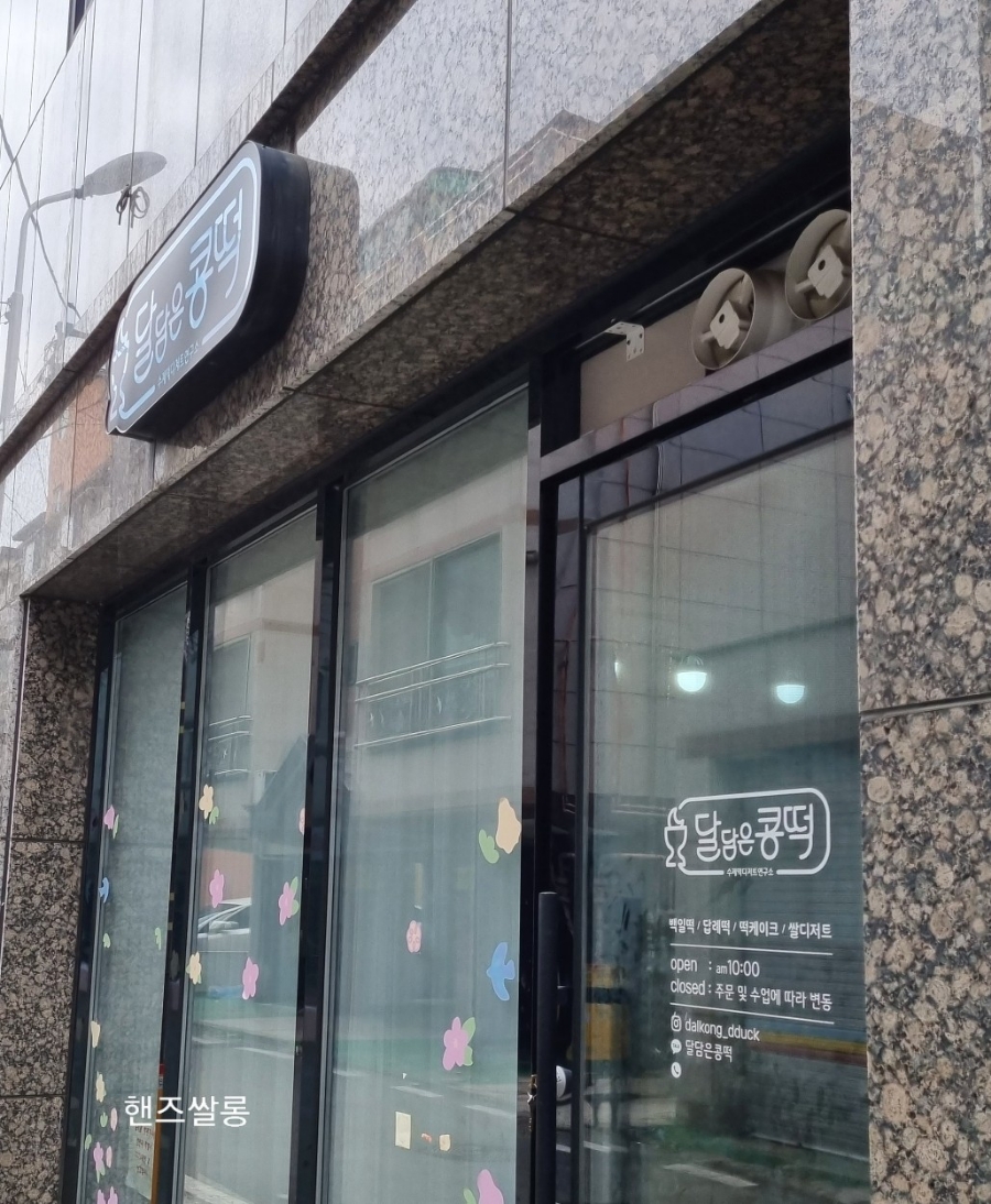 달담은콩떡 이미지