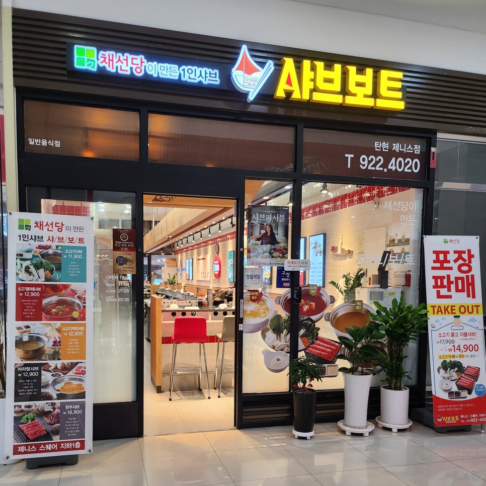 채선당샤브보트 탄현제니스점 이미지
