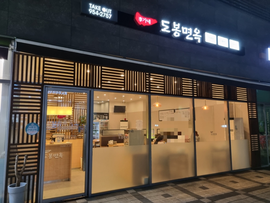 이가네도봉면옥 이미지