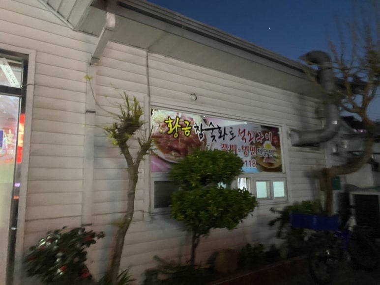 황금화로석쇠구이식당 이미지