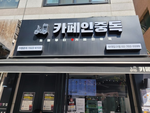 카페인중독숙대 이미지