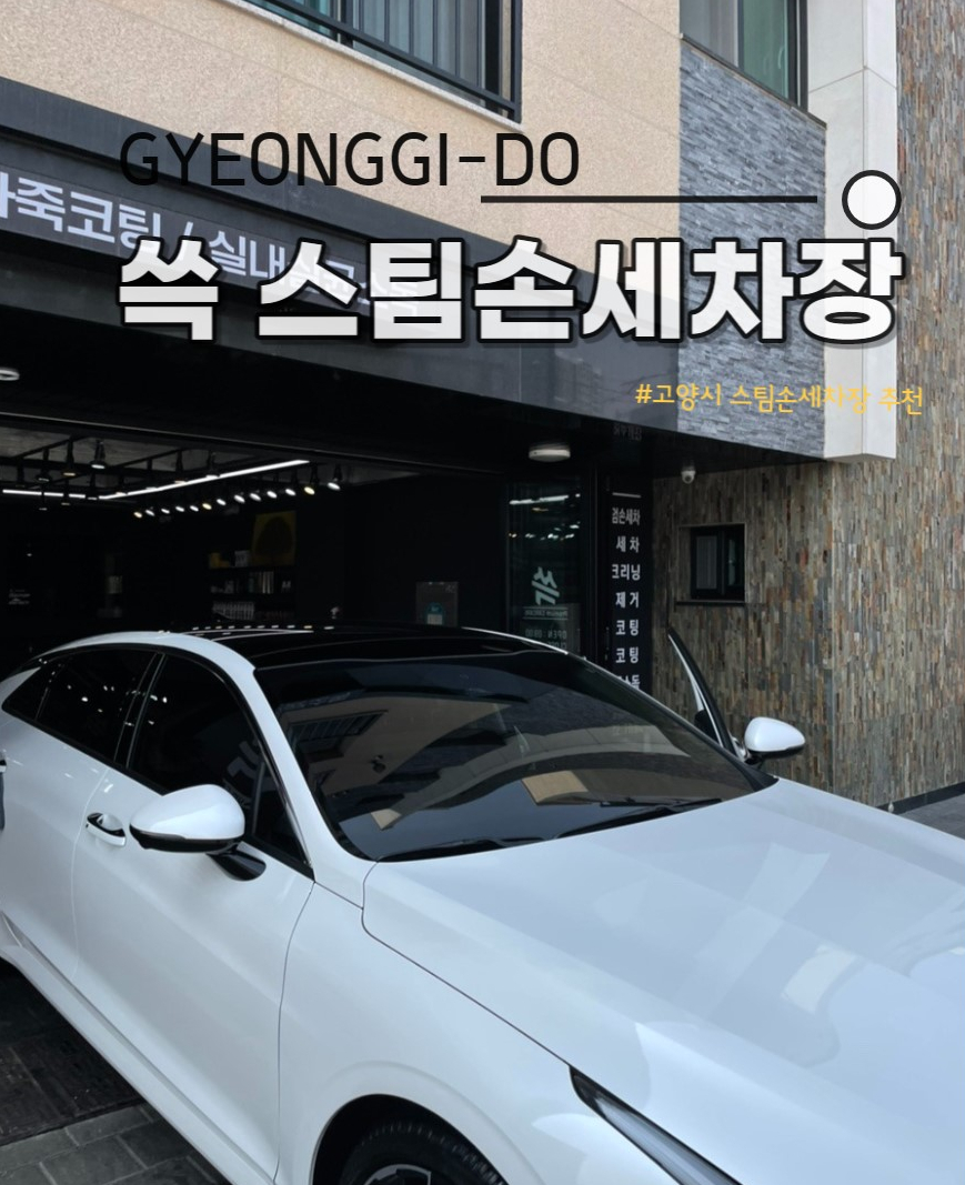 쓱스팀손세차장 이미지