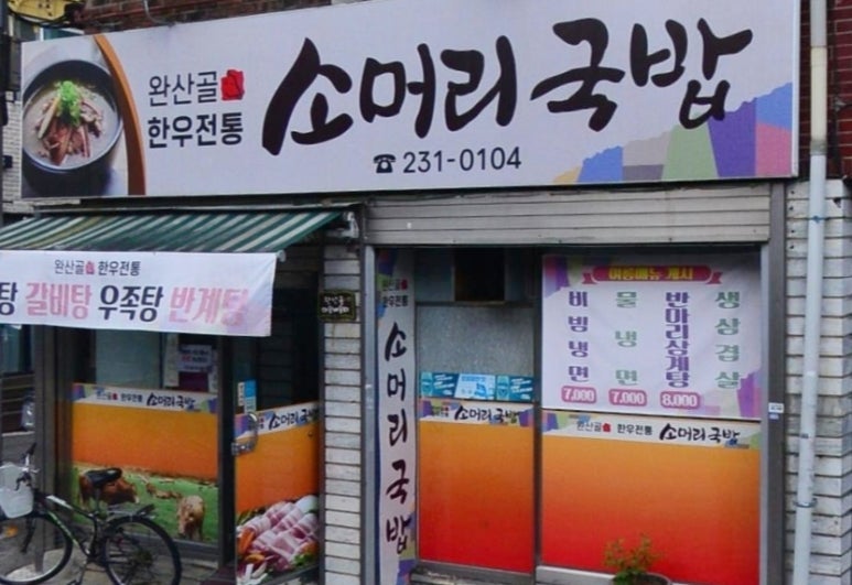 골목소머리국밥 이미지