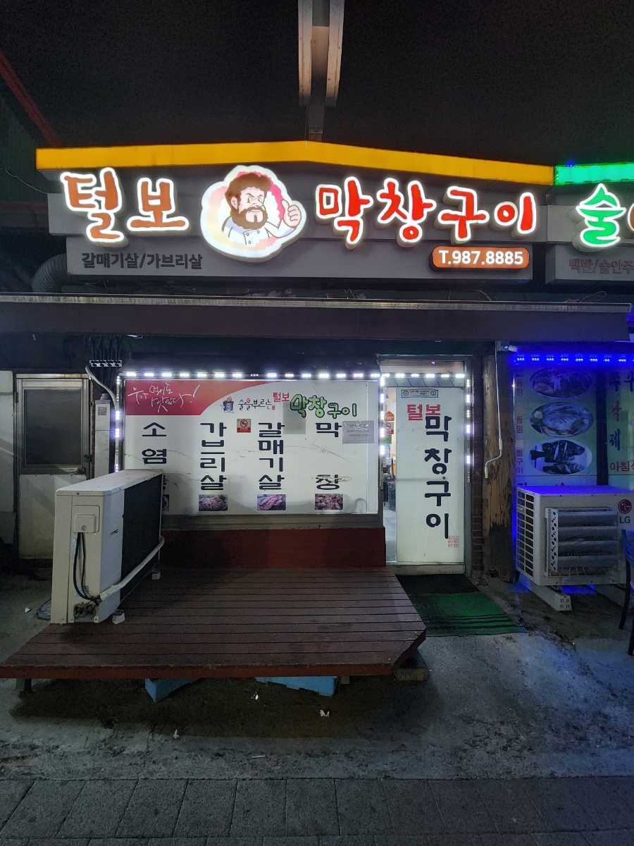 털보막창구이 이미지