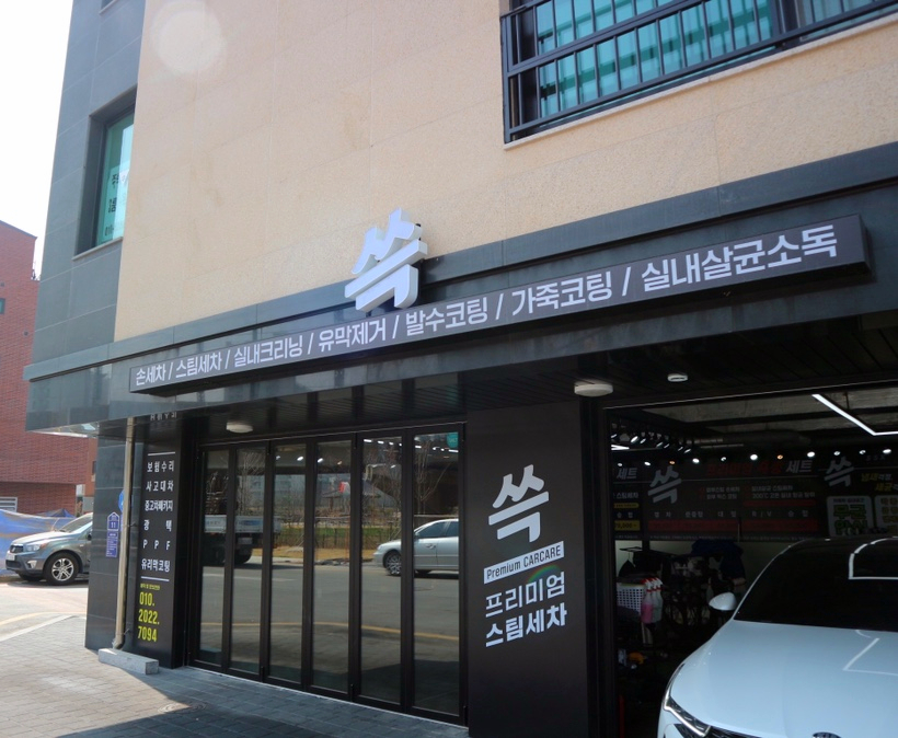 쓱스팀손세차장 이미지