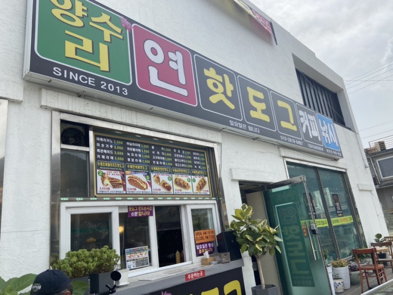 양수리연핫도그 이미지