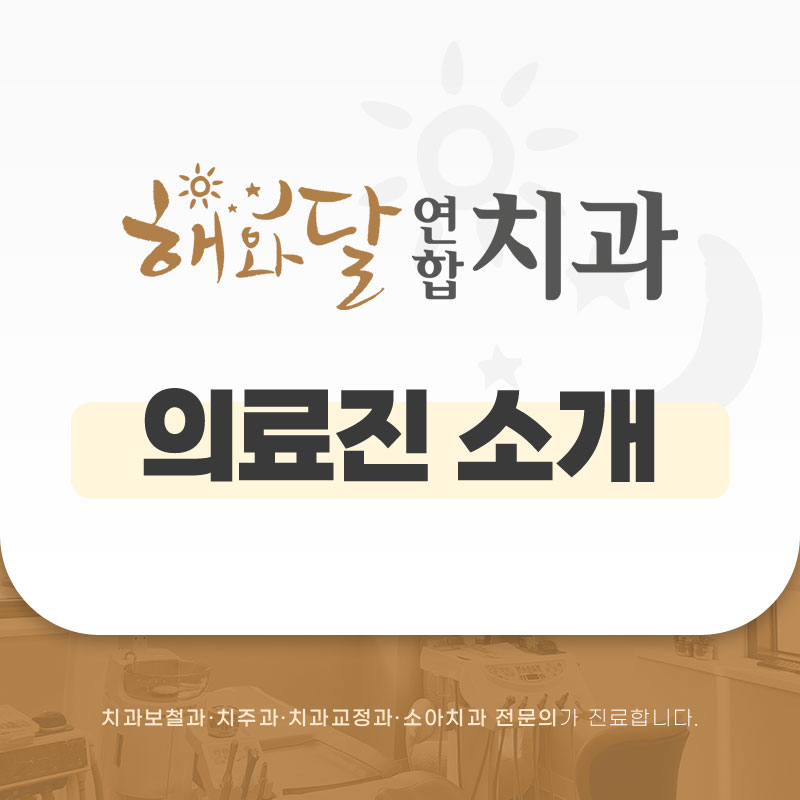 해와달연합치과 이미지
